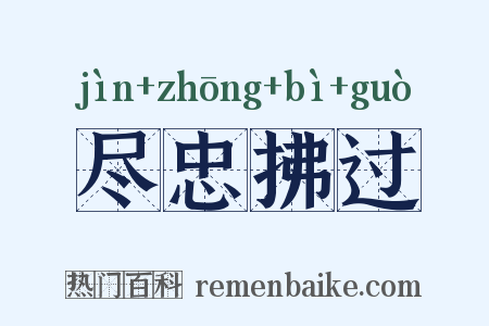 尽忠拂过是什么意思的图片